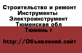 Строительство и ремонт Инструменты - Электроинструмент. Тюменская обл.,Тюмень г.